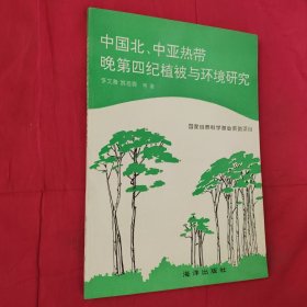 中国北、中亚热带晚第四纪植被与环境研究