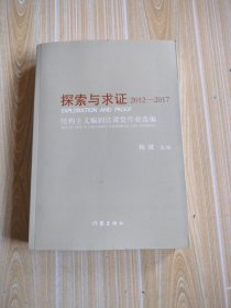 探索与求证2012—2017：结构主义编剧法课堂作业选编