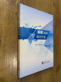 福建调查年鉴(2021)(精)