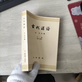 古代汉语（下册第二分册）