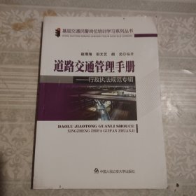 道路交通管理手册：行政执法规范专辑