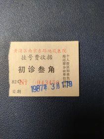 挂号费收据 1987(该类物品默认邮政挂刷)