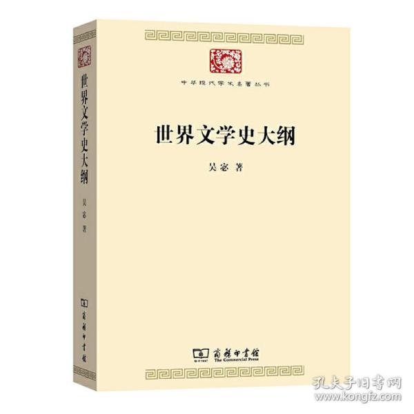 世界文学史大纲（中华现代学术名著7）