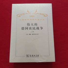 汉译世界学术名著丛书·伟大的德国农民战争.上下册