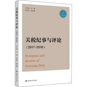 關(guān)稅紀(jì)事與評論 李九領(lǐng)