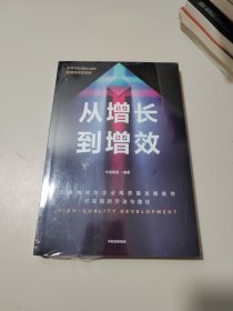 从增长到增效