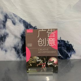 中国高等院校“十二五”精品课程规划教材：广告创意