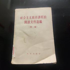 社会主义教育课程的阅读文件选编 第二编