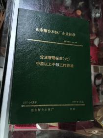 山东烟台木钟厂企业标准 六( 中层以上干部工作标准)