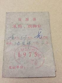广东省翁源县派购、购物证（鹅鸭、鲜蛋、生猪、红糖白糖） 1975