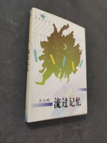 流过记忆