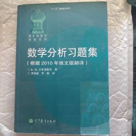 数学分析习题集：根据2010年俄文版翻译