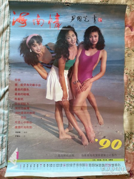海南情 1990年挂历 全十三张