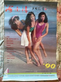 海南情 1990年挂历 全十三张