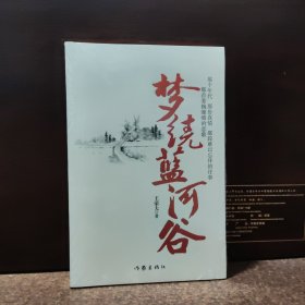 梦绕蓝河谷【全新未开封】