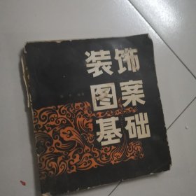 裝飾圖案基礎(chǔ)