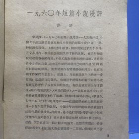 1960年短篇小说欣赏（1961年一版一印）