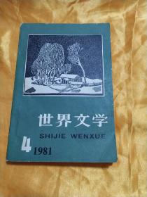 世界文学1981年第四期