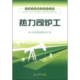 【正版书籍】热力司炉工