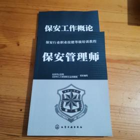 保安行业职业技能等级培训教程:保安管理师；工作概论（两本合售）