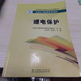 全国电力继续教育规划教材：继电保护