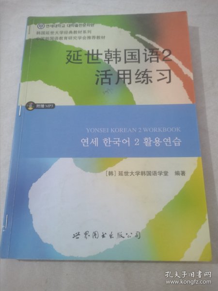 延世韩国语2活用练习/韩国延世大学经典教材系列