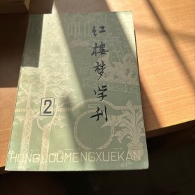 红楼梦学刊 1979年第二辑