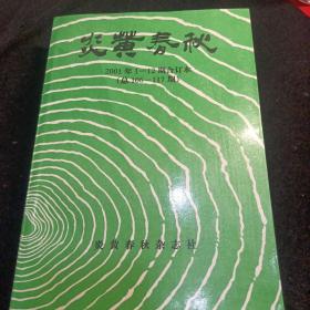 炎黄春秋 2001年合订本：杂志社装订本