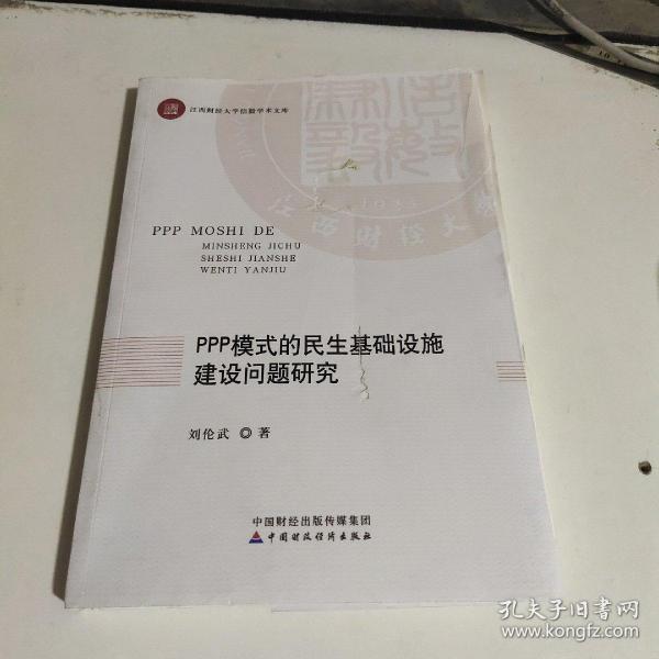 PPP模式的民生基础设施建设问题研究