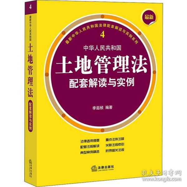 最新中华人民共和国土地管理法配套解读与实例