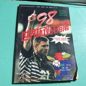 98世界杯观战指南  1998增刊