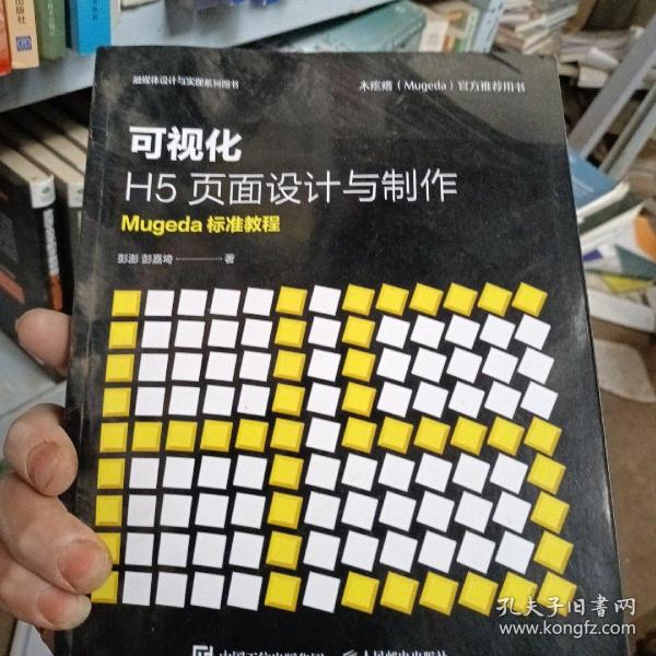 可视化H5页面设计与制作Mugeda标准教程