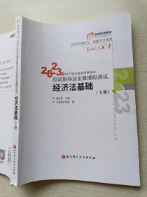 2023年  经济法基础（下册）黄洁询   北京科学技术出版社