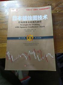 日本蜡烛图技术：传统投资术的现代教程（K线之夫史蒂夫·尼森2017年舵手证券图书）