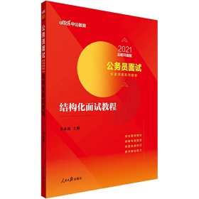 中公版·2017公务员面试快速突破系列教材：结构化面试教程（二维码版）