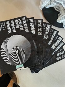 易数钩隐图、东坡易传等八本四库易学丛刊