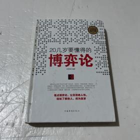 20几岁要懂得的博弈论（全民阅读提升版）