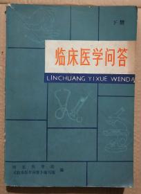 馆藏【临床医学问答】下册库3－5号