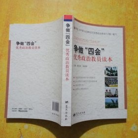 争做“四会”优秀政治教员读本