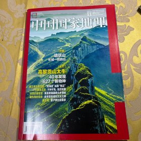 中国国家地理2021年第11期