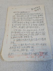 革命史稿件之：原新四军老战士邹东俊手稿 《攻打麻阳洋》4页 信札1页