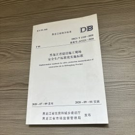 黑龙江省建设施工现场安全生产标准化实施标准