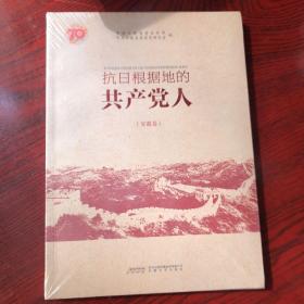 抗日根据地的共产党人（安徽卷）