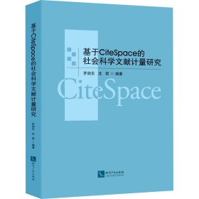 基于CiteSpace的社会科学文献计量研究 作者 正版图书