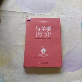 与羊群博弈