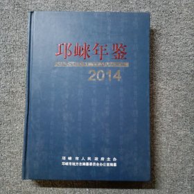 邛崃年鉴2014（带光碟）