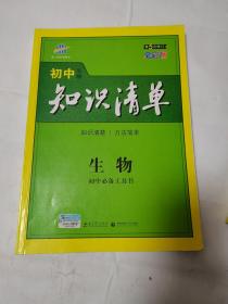 初中知识清单：生物（第3次修订）