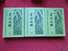 中华经典普及文库：资治通鉴（一、三、四） 3本合售