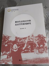都市生活变迁中的北京空竹游戏研究