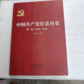 中国共产党佳县历史第一卷